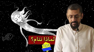 لماذا ننام؟ مغامرات المخ السرية | #كريم_درويش | الحلقة 105