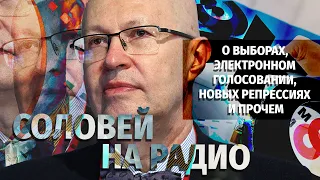 О выборах, электронном голосовании, новых репрессиях и прочем. Валерий Соловей в эфире Эхо Москвы