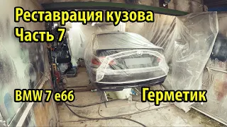 Реставрация кузова BMW 7 e66 Результаты пескоструя и цинка! Начинаем наносить герметик! Часть 7