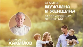 17/08/2023 Семинар «Мужчина и женщина». Александр Хакимов. Минск