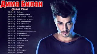 Дима Билан Лучшие песни ❤️ Дима Билан величайшие хиты 2021❤️Dima Bilan Greatest Hits Full Album 2021