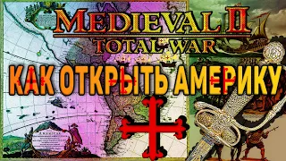 Как открыть Америку в Medieval 2 Total War