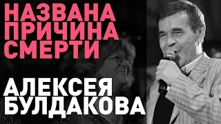 Названа причина смерти актера Булдакова