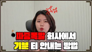 기분이 태도가 되지 않으려면 어떻게 해야할까? #자존감 #자존감성장전문가