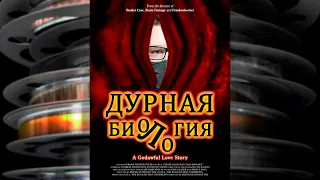 НЕПРИЗНАННЫЕ ШЕДЕВРЫ #41 | Треш обзор на фильм ДУРНАЯ БИОЛОГИЯ | BAD BIOLOGY | 2008 Год