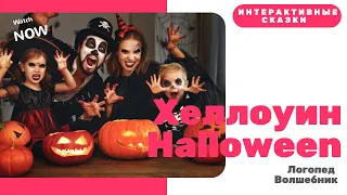 Хеллоуин Halloween - интерактивная сказка для детей! Логопед Волшебник