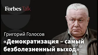 Цели «спецоперации», конфликт с Западом и будущее политической системы России – Григорий Голосов