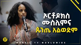 ኦርቶዶክስ ና ሙስሊም ጴንጤ አልወድም መልካም ወጣት ወደተለወጠው ህይወት 2014 ምስክርነት @MARSIL TV WORLDWIDE