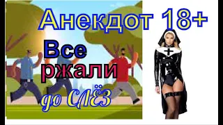 Анекдот что у монашки под юбкой - ТОП овый Анекдот 18+