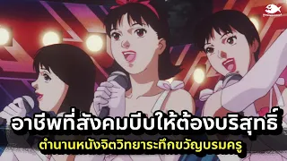 รีวิว Perfect Blue เธอกับฉันและฝันของเรา ( เมื่อไอดอลสาวเลือกเดินทางผิด! ) l ดูหนังนอกกระแส