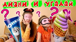 Лизни Чтобы Угадать! Пробуем Странные Вкусы Мороженого! ЧЕЛЛЕНДЖ Лика VS Милана