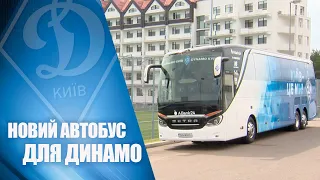 Новий автобус для ДИНАМО!