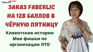 📦 Заказ Faberlic на 128 баллов в Чёрную Пятницу. Клиентские истории. Мои фишки по организации ЛТО.