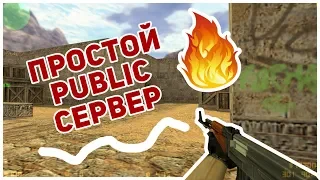 ОБЗОР ПАБЛИК СЕРВЕРА КС 1.6 | 2019