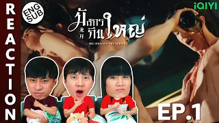 (ENG SUB) [REACTION] มังกรกินใหญ่ Big Dragon The Series | EP.1 | IPOND TV