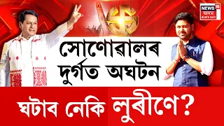 Lurinjyoti Gogoi Exclusive | সোণোৱালৰ দুৰ্গত অঘটনঘটাব নেকি লুৰীণে? ২০২৬ত কি নতুন ধাৰা? N18V