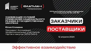 Унификация условий применения национального режима в госзакупках — спикер Юлия Климина