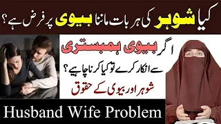 Agar Biwi Humbistri Se Inkaar Kare Tu Kya Karen ? by Dr. Farhat Hashmi #farhathashmi