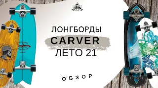 Лонгборды Carver лето 2021: обзор