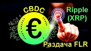 Ripple и CBDC ЕВРО!!! / Раздача FLR!!! / $15 и 4000 токенов на халяву!!!