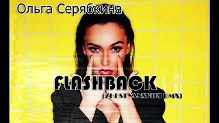 Ольга Серябкина - Flashback (Zhestyanshiki rmx)