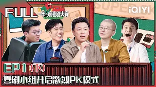 EP1下：黄渤给于和伟挖坑 那英马东为选手连连叫好  居家办公要素过多| 一年一度喜剧大赛2 FULL Super Sketch Show S2| iQIYI精选