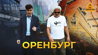 Оренбург | За порогом