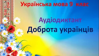 Аудіодиктант 9 клас Доброта українців