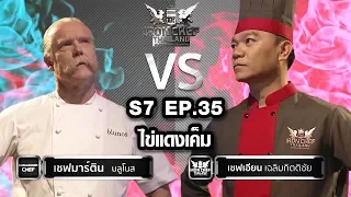 Iron Chef Thailand - S7EP35 เชฟมาร์ติน Vs เชฟเอียน [ไข่แดงเค็ม]