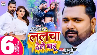 #VIDEO ललचा देले बाड़ू #Samar Singh  #Akanksha Dubey Lalcha Dele Baadu  #Shilp Raj Bhojpuri Song 2021