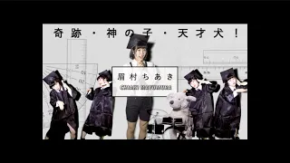 眉村ちあき「奇跡・神の子・天才犬！」MV