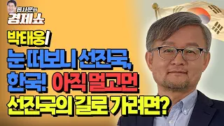 [홍사훈의 경제쇼] 박태웅ㅡ눈 떠보니 선진국, 한국! 아직 멀고먼 선진국의 길로 가려면?  | KBS 220128 방송
