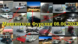 Мошинхои Фуруши 08.06.2023 Priora Vaz2107 Matarol Mercedes Opel Karavan Xechibek успет кнен ку 👍⤵⤵⤵⤵