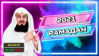 Намерение на Рамадан 2021 | Муфтий Менк #Shorts