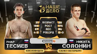 Солонин vs Тесиев Обзор на Бой Никита Солонин vs Умар Тесиев | Наше Дело