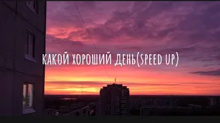 Djstonik-какой хороший день(speed up)