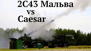 Нова САУ Мальва 2С43  порівнюємо з французською САУ CAESR