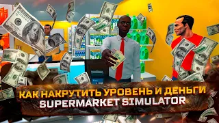 Как накрутить уровень и деньги  без программ в Supermarket Simulator