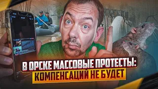 В Орске массовые протесты: компенсаций не будет, жители вышли на улицы!