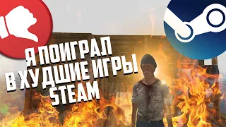 Я ПОИГРАЛ В ХУДШИЕ ИГРЫ STEAM