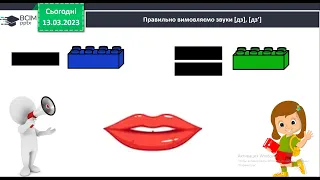 1 клас Звуки дз, дзʹ,  позначення їх буквосполученням «дз» mp4