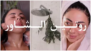 روتيني للاستحمام و النظافة الشخصية 🧼🫧 | نظافة الشعر 💇🏻‍♀️ الجسم 🫧 الاسنان 🦷 و البشرة