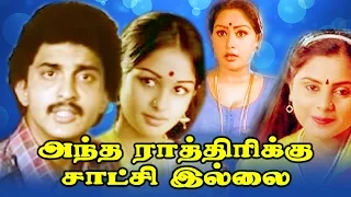 Antha Rathirikku Satchi Illai | Tamil Super Hit Full Movie | Sivachandran | Sulakshana | Vanitha |