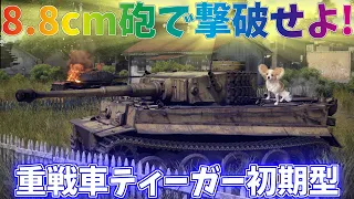 【WarThunder】最強伝説が幕を開ける！ティーガーI H1型！パピヨンさんの惑星戦記part20【ゆっくり実況】