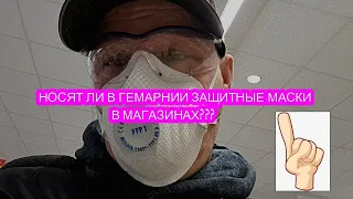 ЭКСПЕРИМЕНТ НОСЯТ ЛИ НЕМЦЫ МАСКИ В МАГАЗИНАХ?