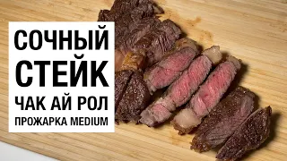 ЖАРЮ сочный СТЕЙК ЧАК АЙ РОЛ прожарка средняя (medium)! простой и вкусный рецепт