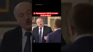 А. Лукашенко: НАТО хотело этой войны! #shorts #лукашенко