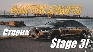 800 сил на пайпах в S8?! Да неужели! Строим честный Stage 3!