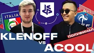 КУБОК ФИФЕРОВ - KLENOFF VS ACOOL | ПОЛУФИНАЛ