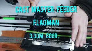 Flagman feeder cast master 330 см. тест 60 грамм распаковка фидер флагман  каст мастер